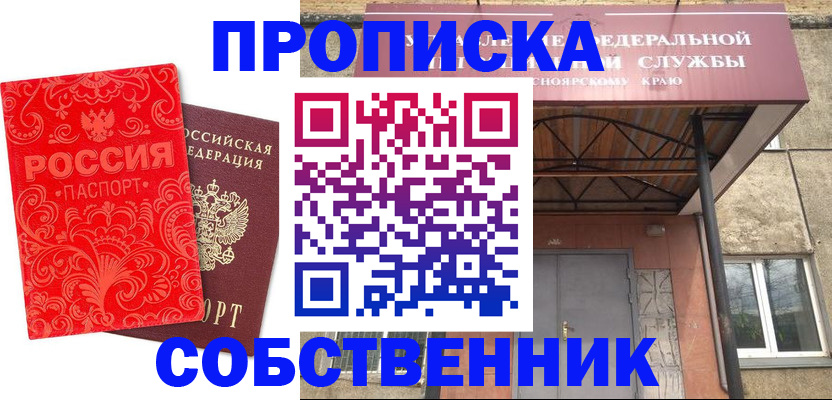 прописка от собственника в Райчихинске